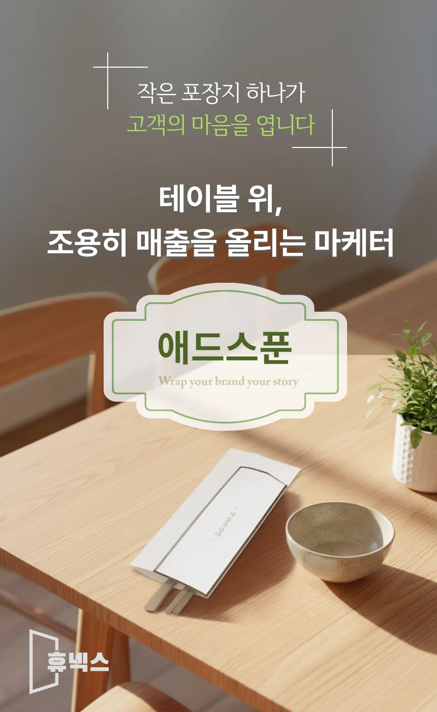 애드스푼 — 테이블 위, 조용히 매출을 올리는 마케터. 작은 포장지 하나가 고객의 마음을 엽니다.