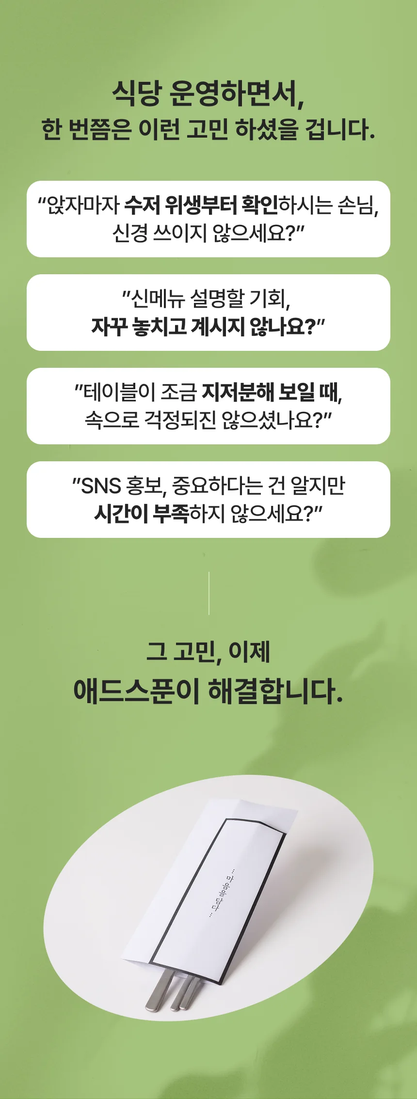 식당 운영하면서 한 번쯤 하셨을 고민 — 수저 위생부터 확인하는 손님, 놓치는 신메뉴 설명 기회, 지저분해 보이는 테이블, 시간이 부족한 SNS 홍보.