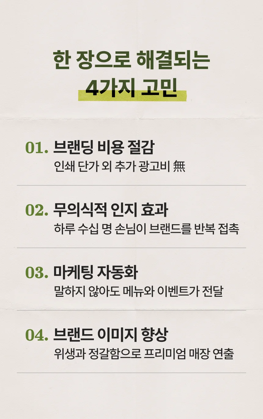 한 장으로 해결되는 4가지 고민 — 브랜딩 비용 절감, 무의식적 인지 효과, 마케팅 자동화, 브랜드 이미지 향상.