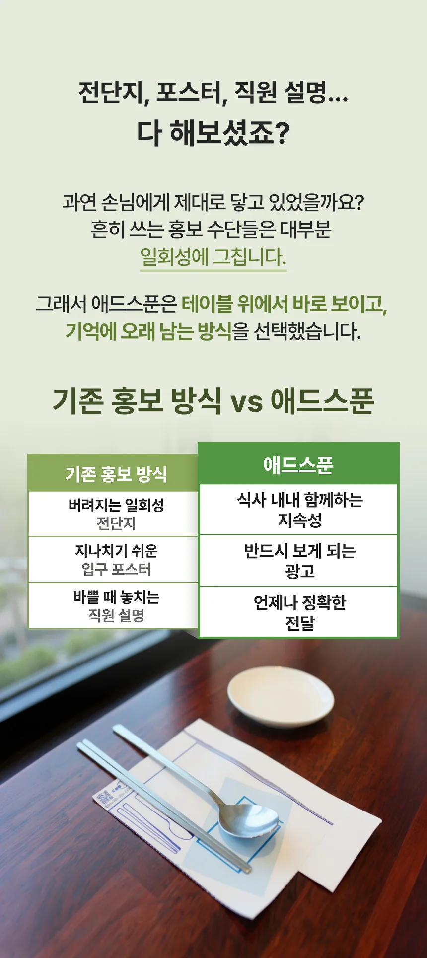 기존 홍보 방식과 애드스푼 비교 — 버려지는 전단지, 지나치기 쉬운 입구 포스터, 바쁠 때 놓치는 직원 설명 대신 식사 내내 함께하는 지속성과 정확한 전달.