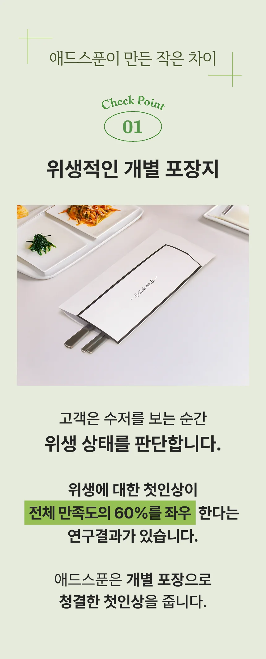 체크포인트 1 — 위생적인 개별 포장지. 고객은 수저를 보는 순간 위생 상태를 판단합니다.