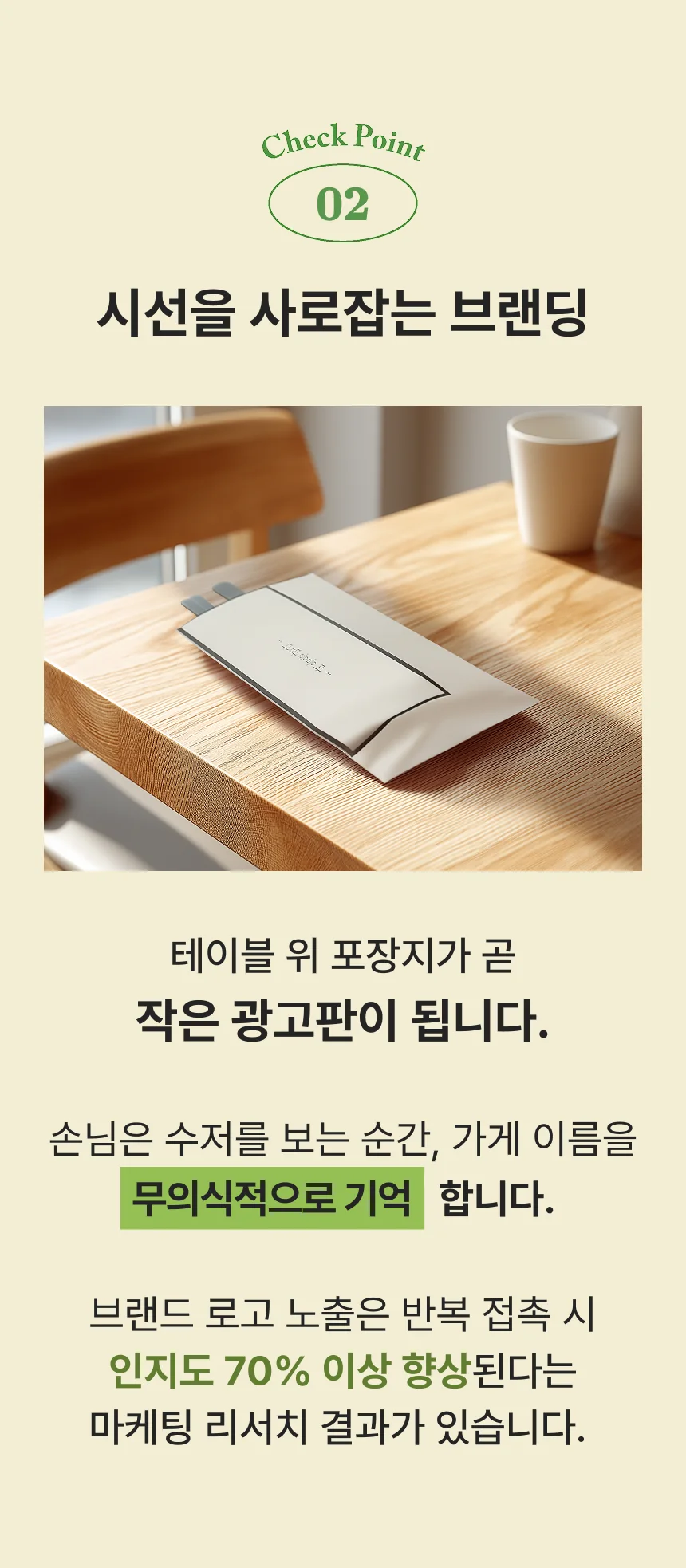 체크포인트 2 — 시선을 사로잡는 브랜딩. 테이블 위 포장지가 곧 작은 광고판이 됩니다.
