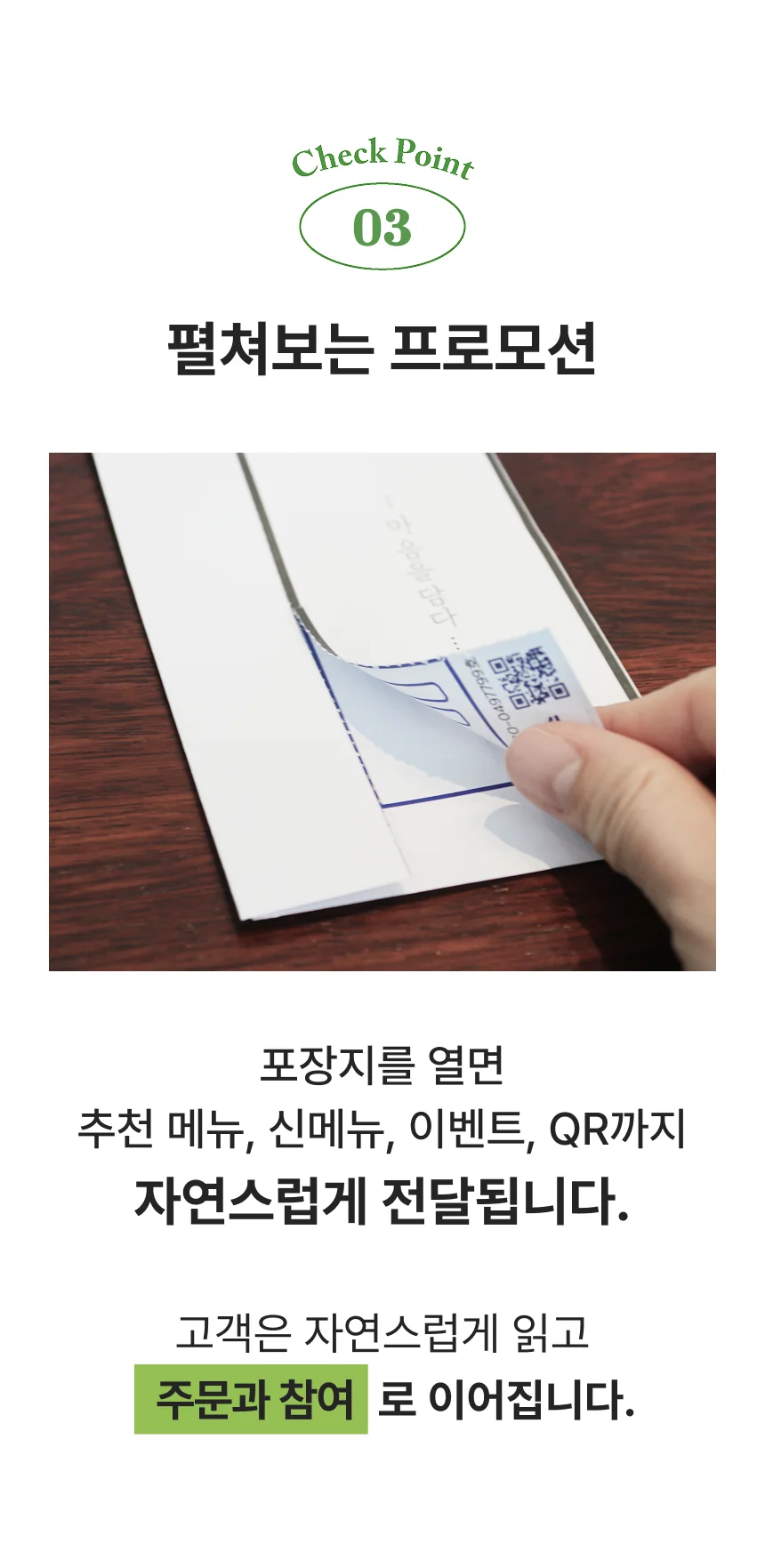 체크포인트 3 — 펼쳐보는 프로모션. 포장지를 열면 추천 메뉴, 신메뉴, 이벤트, QR까지 자연스럽게 전달됩니다.