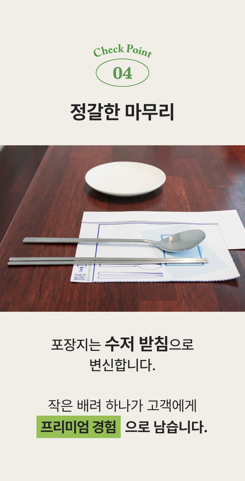 체크포인트 4 — 정갈한 마무리. 포장지는 수저 받침으로 변신합니다.