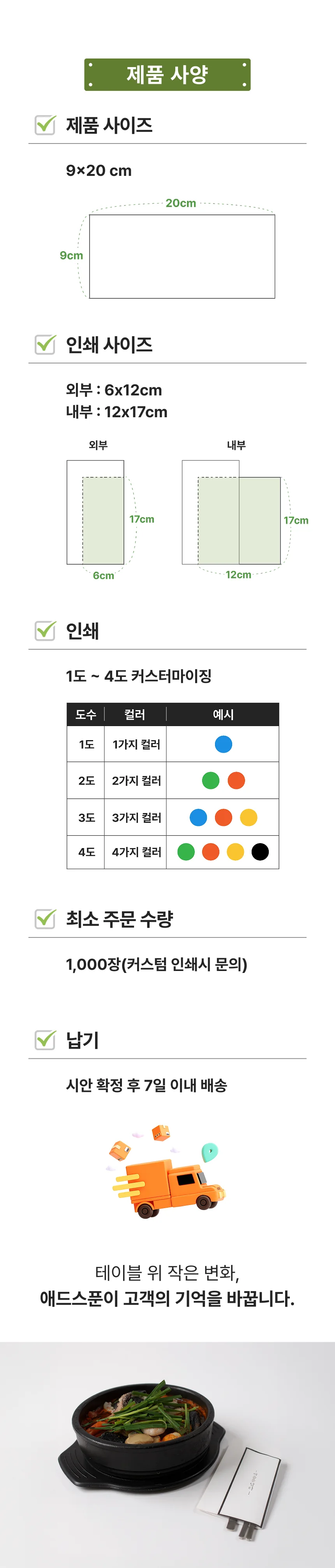 제품 사양 — 제품 사이즈 9×20cm, 인쇄 사이즈 외부 6×12cm 내부 12×17cm, 1도에서 4도까지 인쇄 커스터마이징, 최소 주문 수량 1,000장, 시안 확정 후 7일 이내 배송.